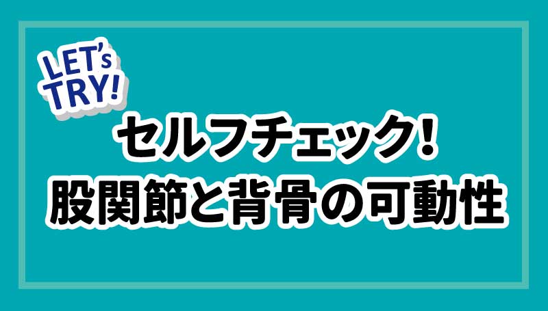 セルフチェック！股関節と背骨の可動性